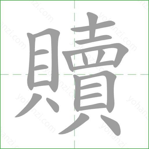 贖 Stroke Order Animation
