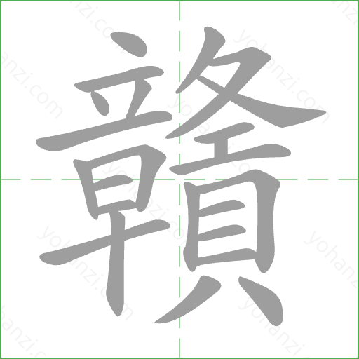 贛 Stroke Order Animation