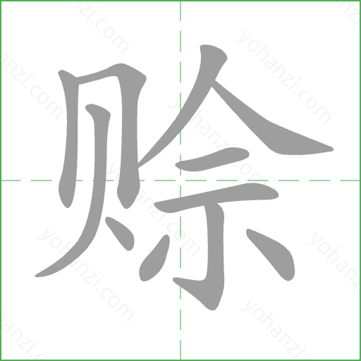 赊 Stroke Order Animation