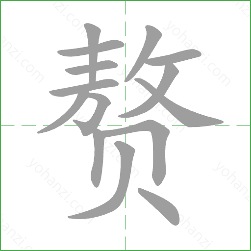 赘 Stroke Order Animation