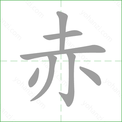 赤 Stroke Order Animation