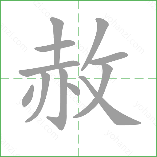 赦 Stroke Order Animation