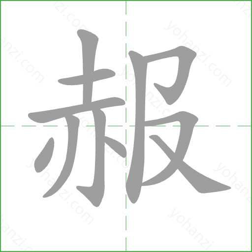 赧 Stroke Order Animation