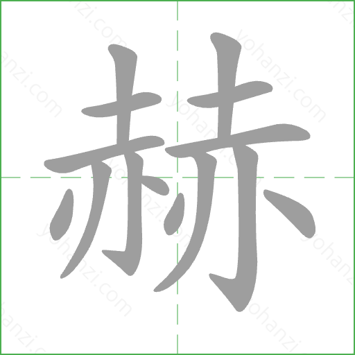 赫 Stroke Order Animation