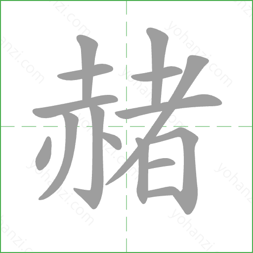 赭 Stroke Order Animation
