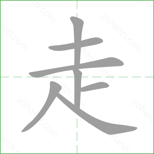 走 Stroke Order Animation