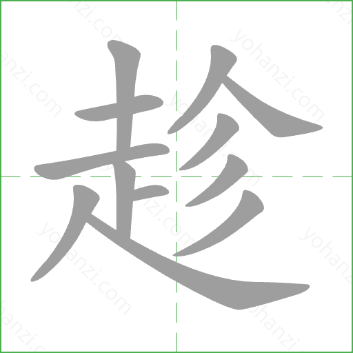 趁 Stroke Order Animation