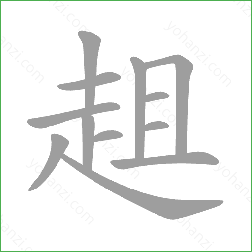 趄 Stroke Order Animation