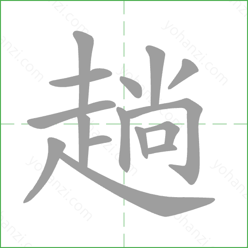 趟 Stroke Order Animation
