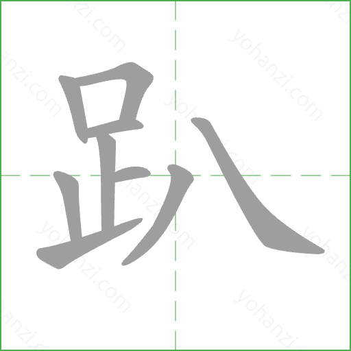 趴 Stroke Order Animation