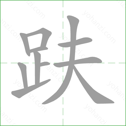 趺 Stroke Order Animation