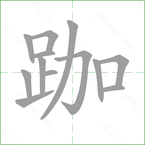 跏 Stroke Order Animation