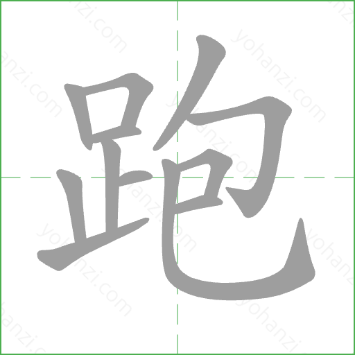 跑 Stroke Order Animation