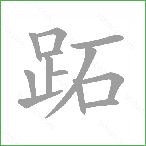 跖 Stroke Order Animation