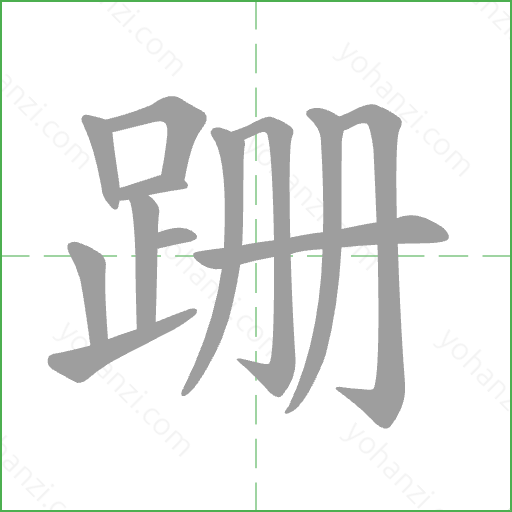 跚 Stroke Order Animation