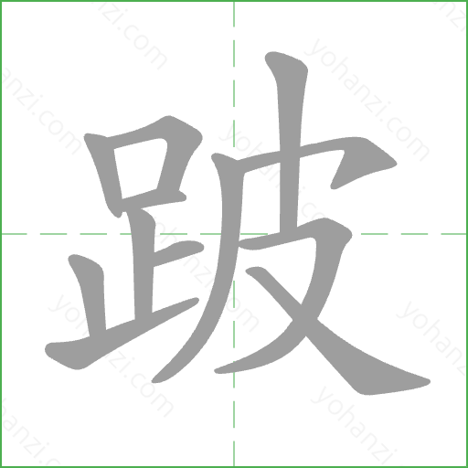 跛 Stroke Order Animation