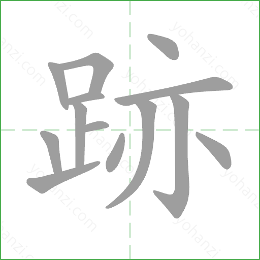 跡 Stroke Order Animation