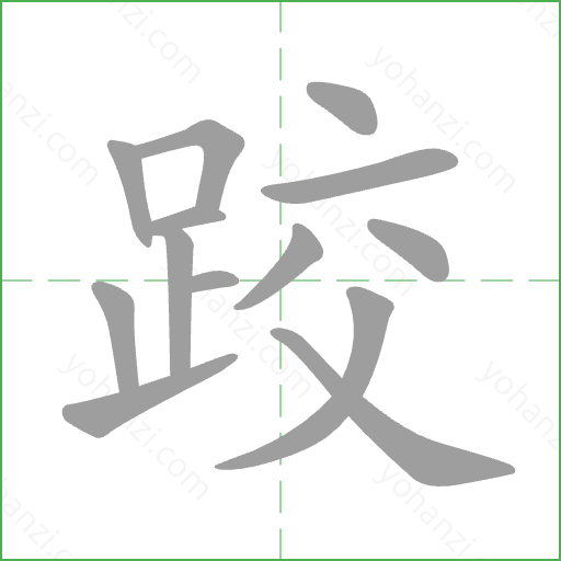 跤 Stroke Order Animation