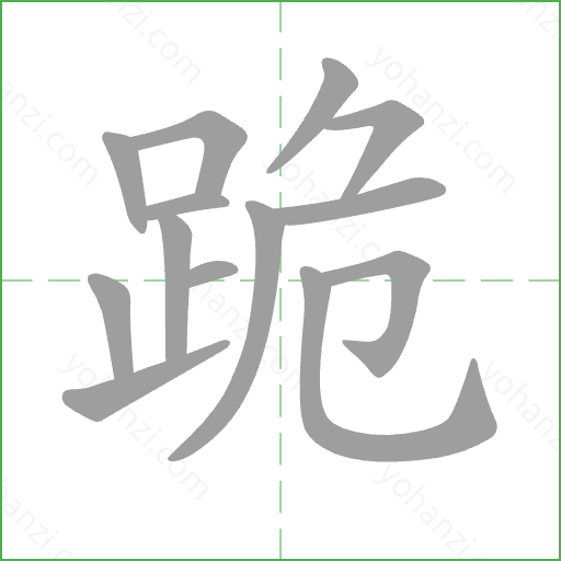 跪 Stroke Order Animation