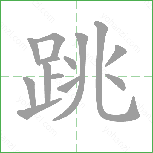 跳 Stroke Order Animation