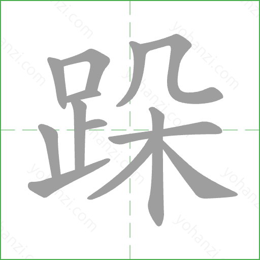跺 Stroke Order Animation