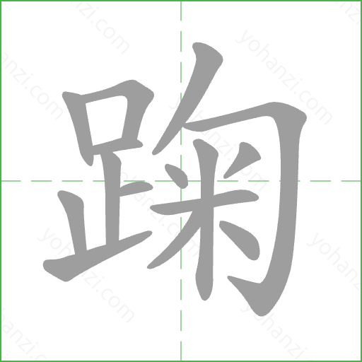 踘 Stroke Order Animation