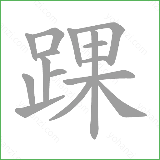 踝 Stroke Order Animation