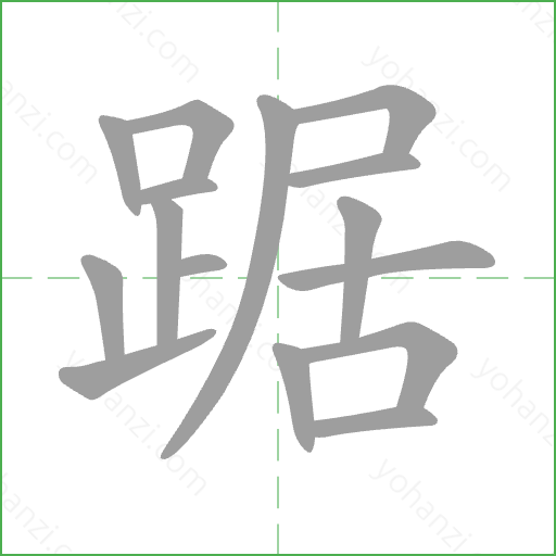 踞 Stroke Order Animation