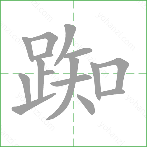 踟 Stroke Order Animation