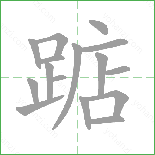 踮 Stroke Order Animation