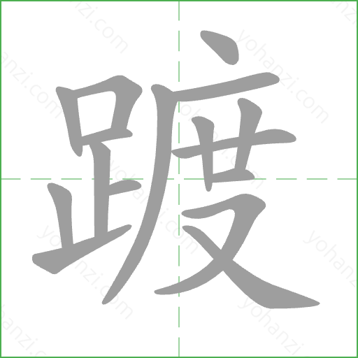 踱 Stroke Order Animation