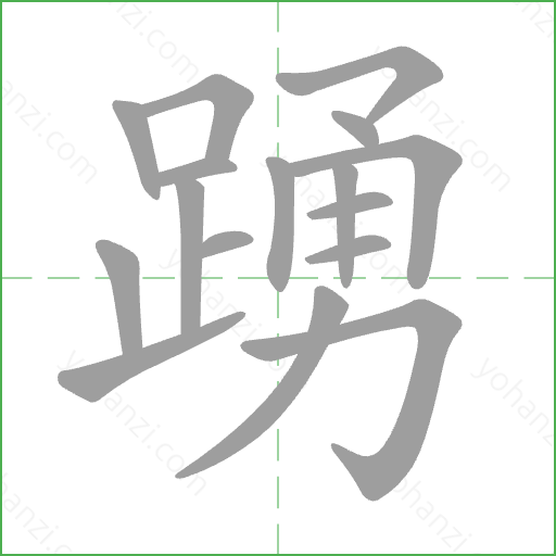踴 Stroke Order Animation