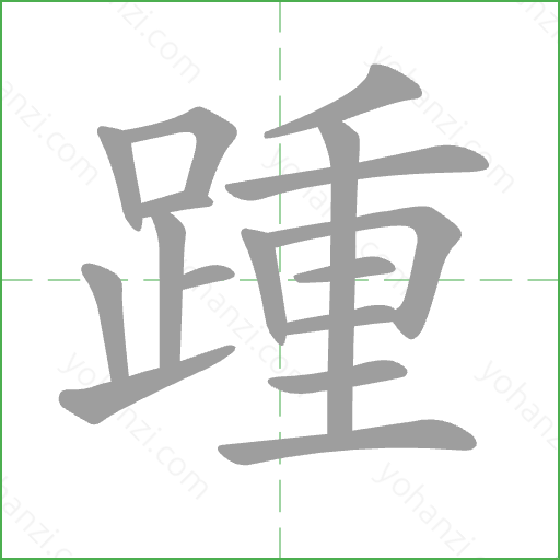 踵 Stroke Order Animation