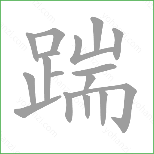 踹 Stroke Order Animation