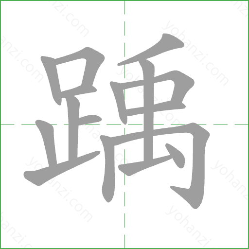 踽 Stroke Order Animation