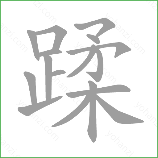 蹂 Stroke Order Animation