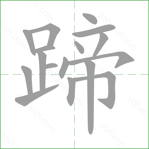 蹄 Stroke Order Animation