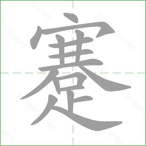 蹇 Stroke Order Animation