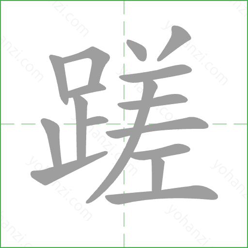 蹉 Stroke Order Animation