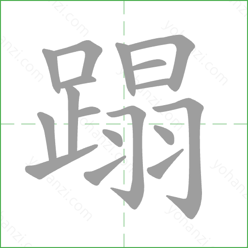 蹋 Stroke Order Animation
