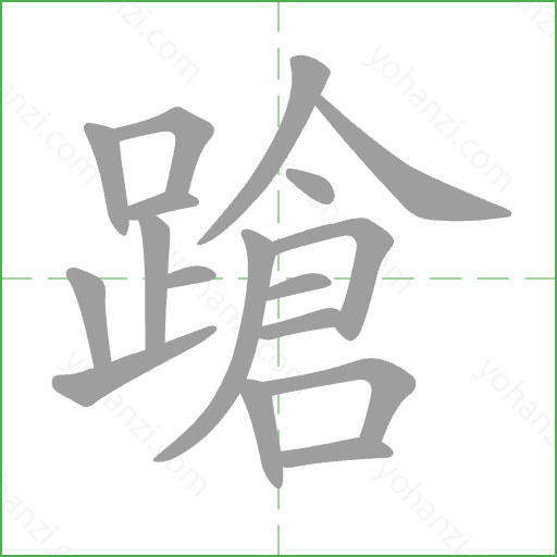 蹌 Stroke Order Animation