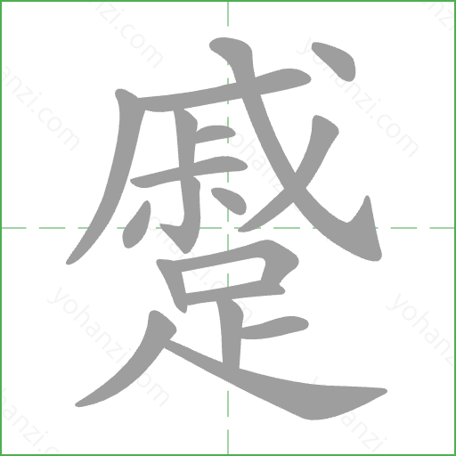 蹙 Stroke Order Animation