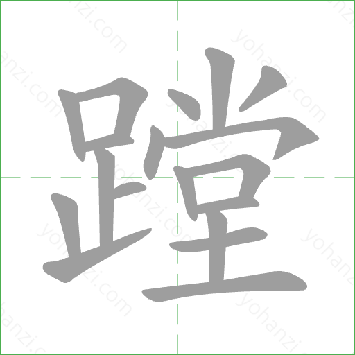 蹚 Stroke Order Animation