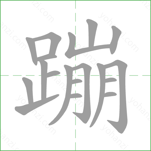 蹦 Stroke Order Animation