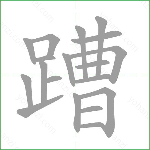 蹧 Stroke Order Animation