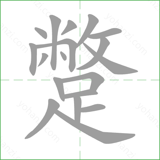 蹩 Stroke Order Animation