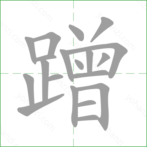 蹭 Stroke Order Animation