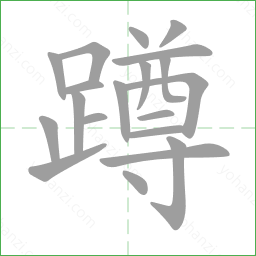 蹲 Stroke Order Animation