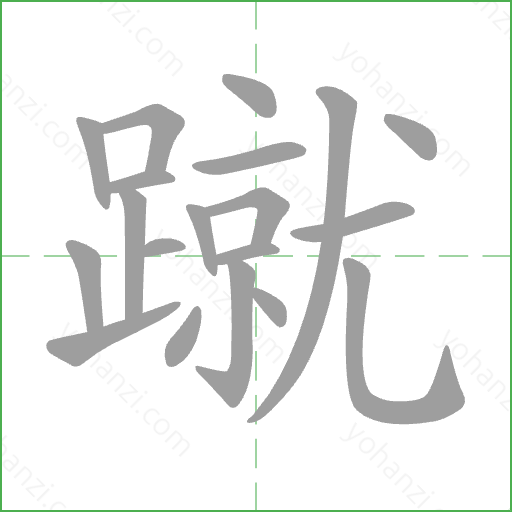 蹴 Stroke Order Animation