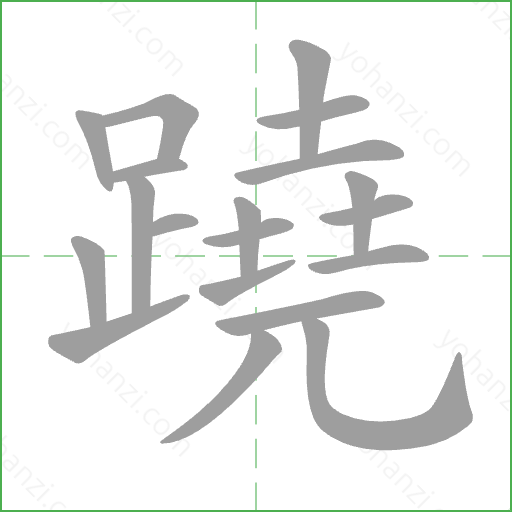 蹺 Stroke Order Animation